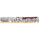 哪里可以买到安眠药 (哪里可以买到安眠药【电.话156x1318x7580-Q1991936399鑫宏药业】我们做的是长期生意,靠的是老客户长期支持
参考消息网2月20日报道 韩媒称，“剩女多、离婚率高的城市，房价一定会上涨。”这是中国经济学家金岩石2016年12月参加在上海举行的房地产相关论坛时说的话。
)