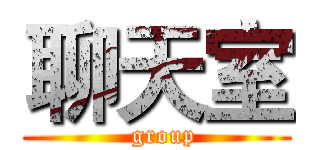 聊天室 (  group)