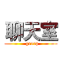聊天室 (  group)