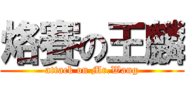 烙賽の王麟 (attack on Mr.Wang)
