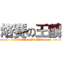 烙賽の王麟 (attack on Mr.Wang)