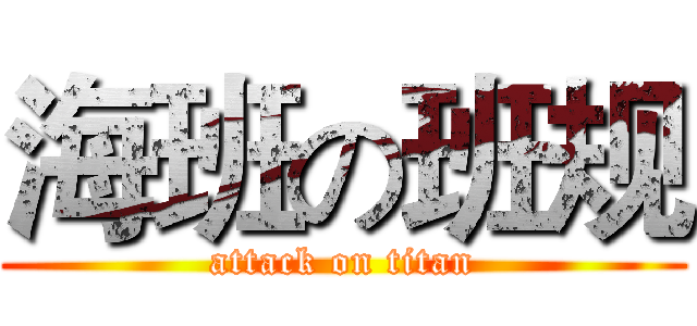 海班の班规 (attack on titan)