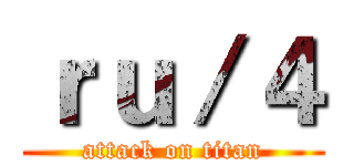 ｒｕ／４ (attack on titan)