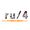ｒｕ／４ (attack on titan)