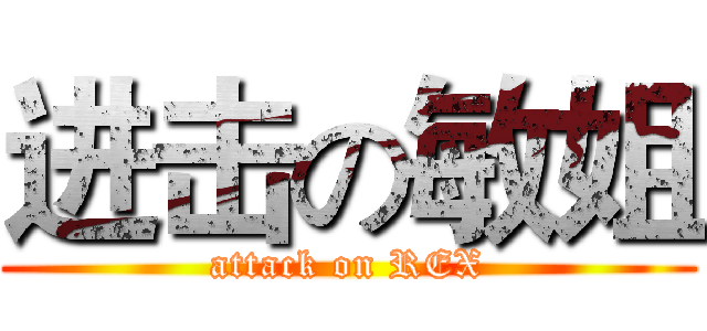 进击の敏姐 (attack on REX)