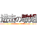 进击の敏姐 (attack on REX)