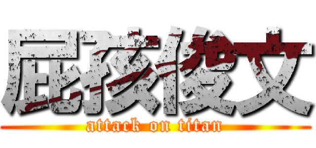 屁孩俊文 (attack on titan)