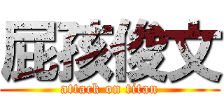 屁孩俊文 (attack on titan)
