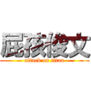 屁孩俊文 (attack on titan)