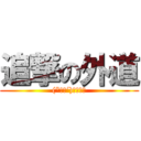 追撃の外道 ((*｀Д´)ノ！！！)