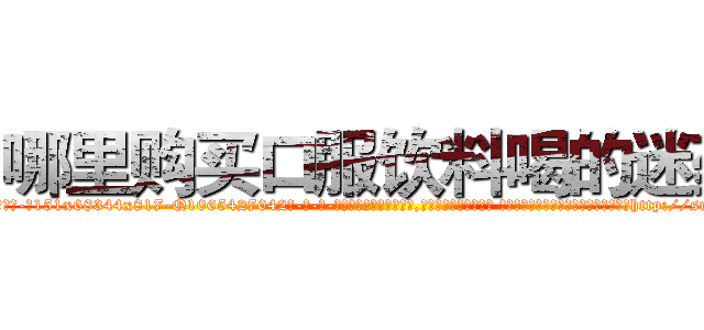 哪里购买口服饮料喝的迷药 (哪里购买口服饮料喝的迷药【电-话151x68344x817-Q1065427042元-吉-药-业】我们做的是长期生意,靠的是老客户长期支持 哪里购买口服饮料喝的迷药在发表了一篇http://sngk.net/nJah3U

参考消息网我们做的是长期生意,靠的是老客户长期支持也许我们早该意识到，就连鲍勃·霍斯金斯（金球奖戏剧类电影男主角 
)