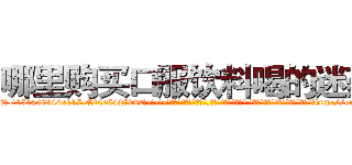 哪里购买口服饮料喝的迷药 (哪里购买口服饮料喝的迷药【电-话151x68344x817-Q1065427042元-吉-药-业】我们做的是长期生意,靠的是老客户长期支持 哪里购买口服饮料喝的迷药在发表了一篇http://sngk.net/nJah3U

参考消息网我们做的是长期生意,靠的是老客户长期支持也许我们早该意识到，就连鲍勃·霍斯金斯（金球奖戏剧类电影男主角 
)