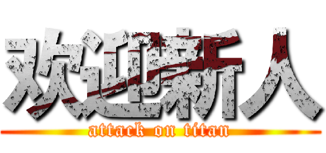 欢迎新人 (attack on titan)