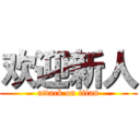 欢迎新人 (attack on titan)