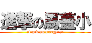 進撃の馬蓋小 (attack on macgyver)