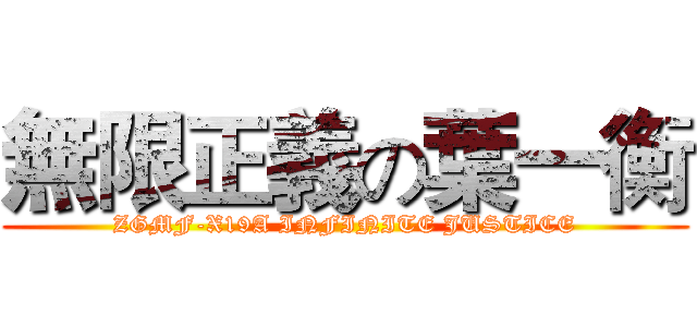 無限正義の葉一衡 (ZGMF-X19A INFINITE JUSTICE)