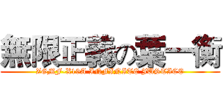 無限正義の葉一衡 (ZGMF-X19A INFINITE JUSTICE)