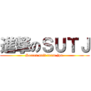 進撃のＳＵＴＪ (Secret unit team jpn )