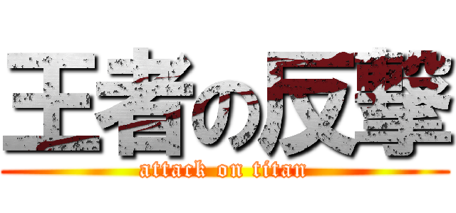 王者の反撃 (attack on titan)