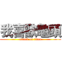 我喜歡龜頭 (attack on titan)