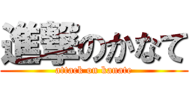 進撃のかなて (attack on kanate)