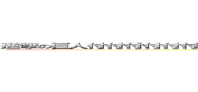 進撃の巨人付付付付付付付付付付付付付付付付付付付付付付付付付付付付付付 (attack on titan)