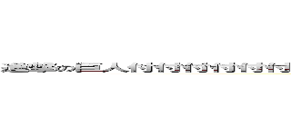 進撃の巨人付付付付付付付付付付付付付付付付付付付付付付付付付付付付付付 (attack on titan)