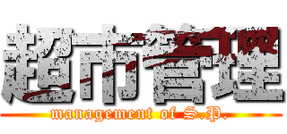 超市管理 (management of S.P.)