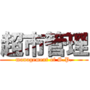 超市管理 (management of S.P.)