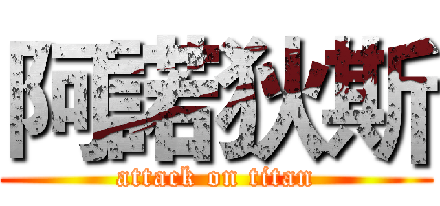 阿諾狄斯 (attack on titan)