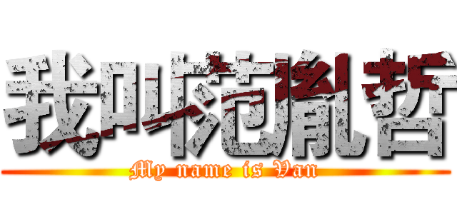 我叫范胤哲 (My name is Van)