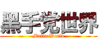 黑手党世界 (Mafia World)