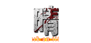 晴 (attack on titan)