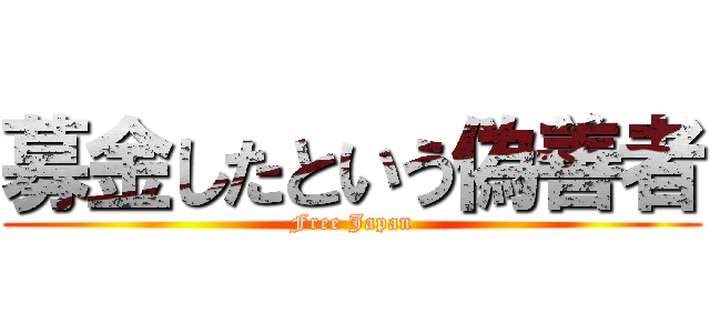 募金したという偽善者 (Free Japan)