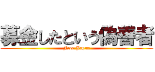 募金したという偽善者 (Free Japan)