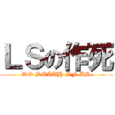 ＬＳの作死 (DO DEATH OF LS)