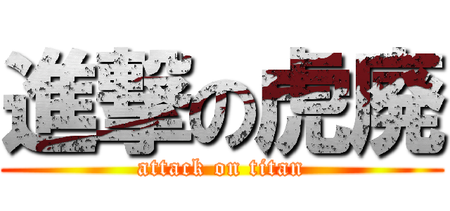進撃の虎廃 (attack on titan)