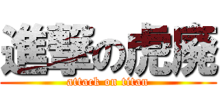 進撃の虎廃 (attack on titan)