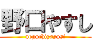 野口やすし (noguchiyasusi)