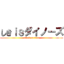 しきｉｓダイノーズ (attack on titan)