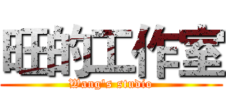 旺的工作室 (Wang's studio)
