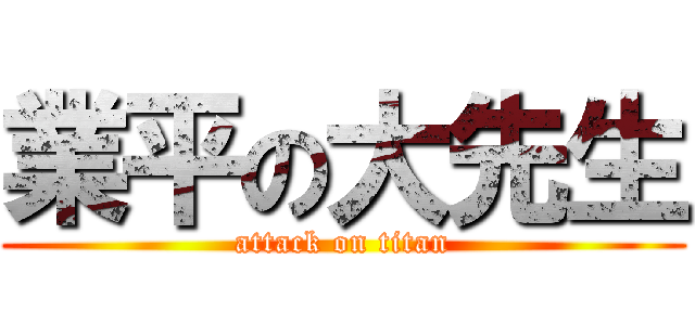 業平の大先生 (attack on titan)