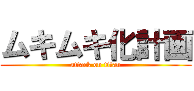 ムキムキ化計画 (attack on titan)