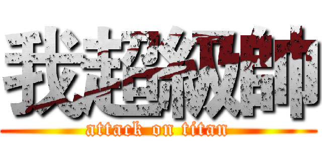我超級帥 (attack on titan)