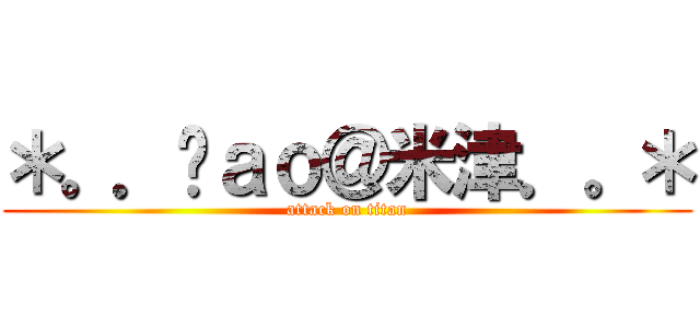 ＊。．ɳａｏ＠米津．。＊ (attack on titan)