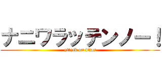ナニワラッテンノー！ (attack on titan)