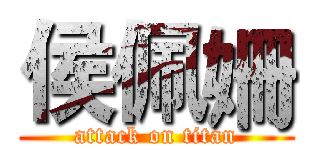 侯佩姍 (attack on titan)