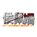 侯佩姍 (attack on titan)