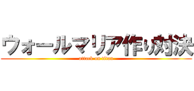 ウォールマリア作り対決 (attack on titan)