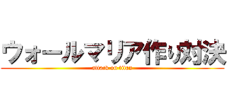ウォールマリア作り対決 (attack on titan)